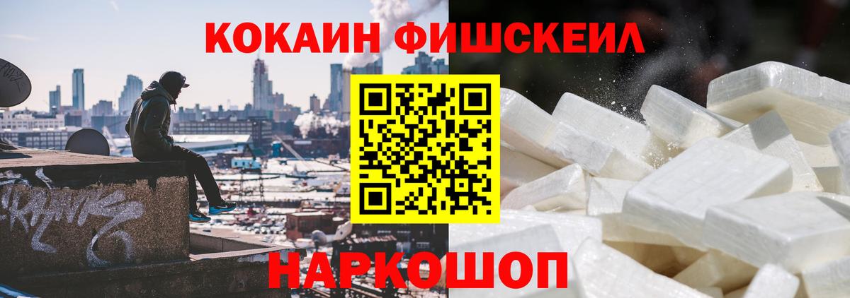 КОКАИН FishScale Черемхово