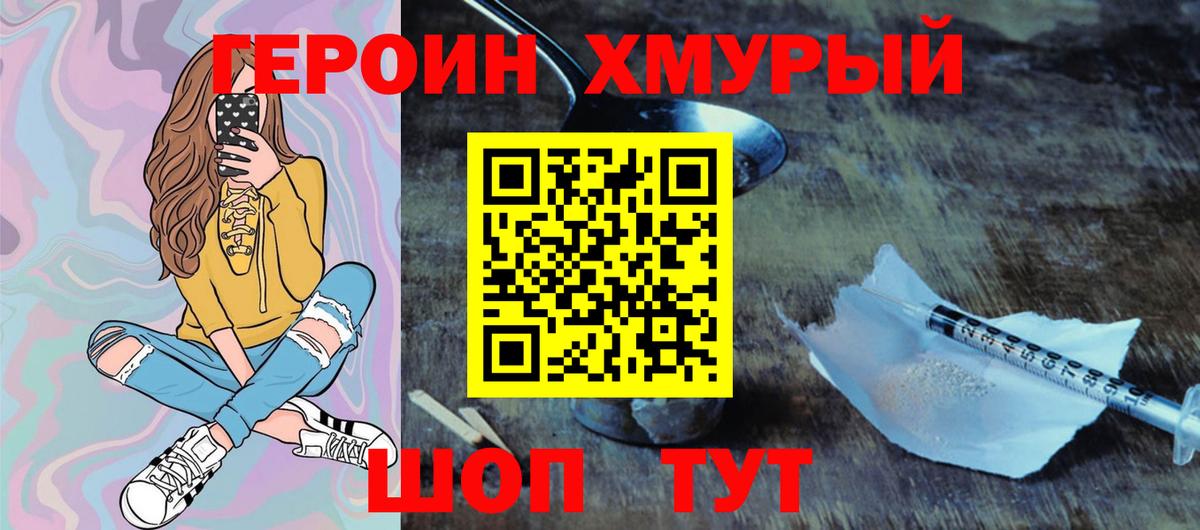 Героин хмурый Черемхово
